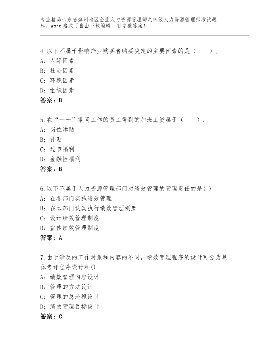 2024年山东省滨州地区企业人力资源管理师之四级人力资源管理师考试题库大全（有一套）_第2页