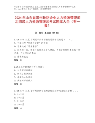2024年山东省滨州地区企业人力资源管理师之四级人力资源管理师考试题库大全（有一套）