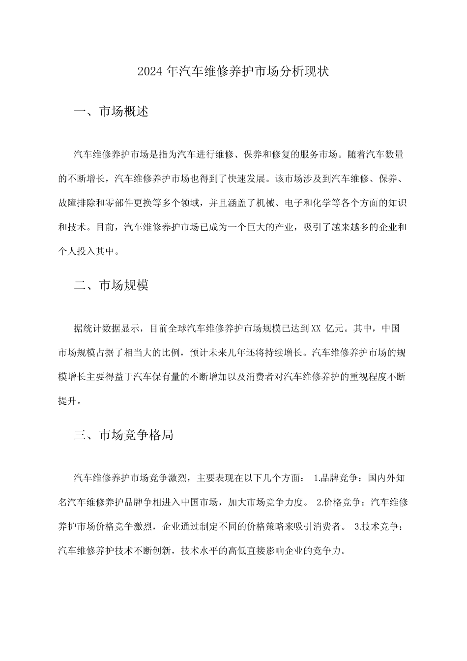 2024年汽车维修养护市场分析现状 _第1页
