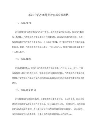 2024年汽车维修养护市场分析现状 