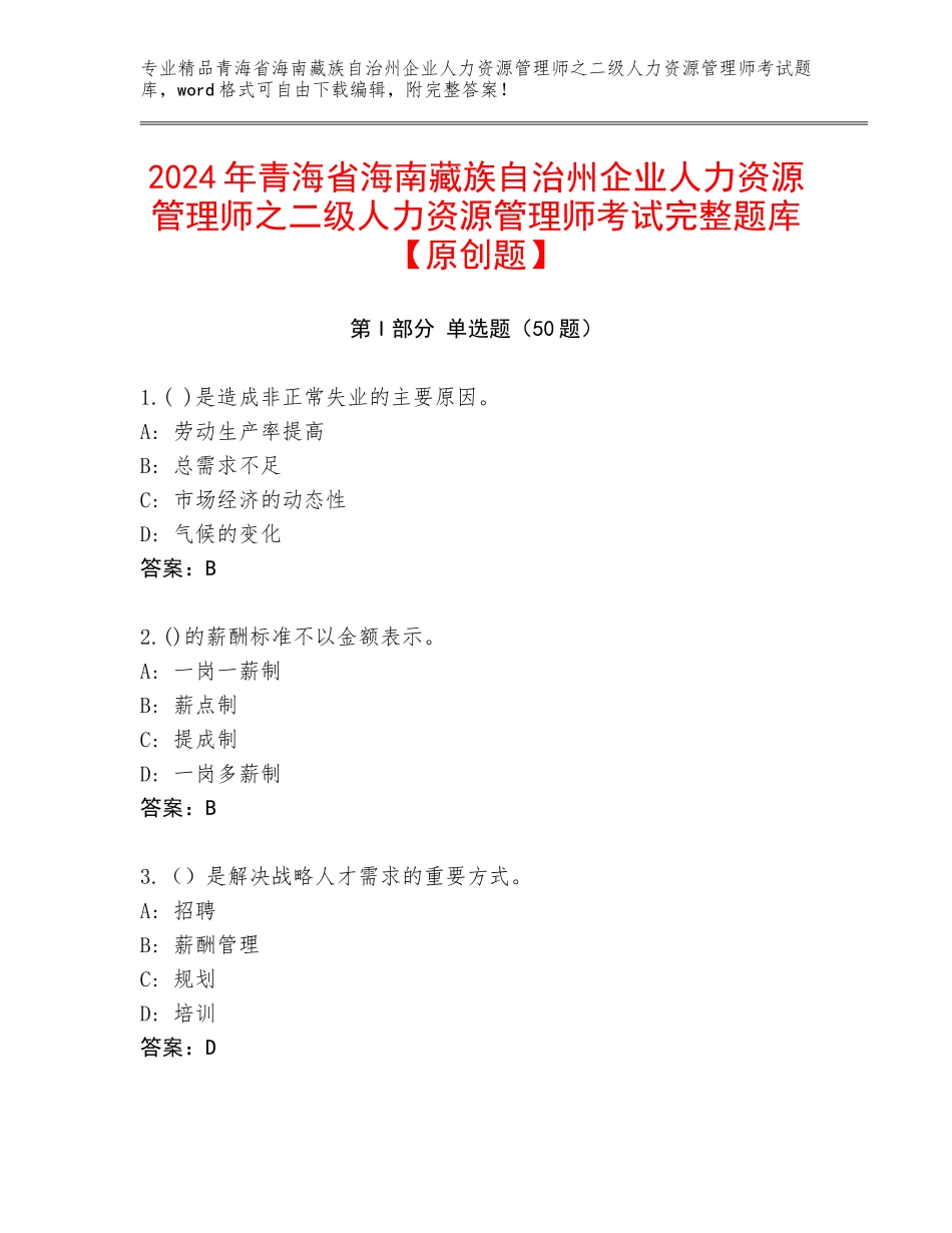 2024年青海省海南藏族自治州企业人力资源管理师之二级人力资源管理师考试完整题库【原创题】_第1页