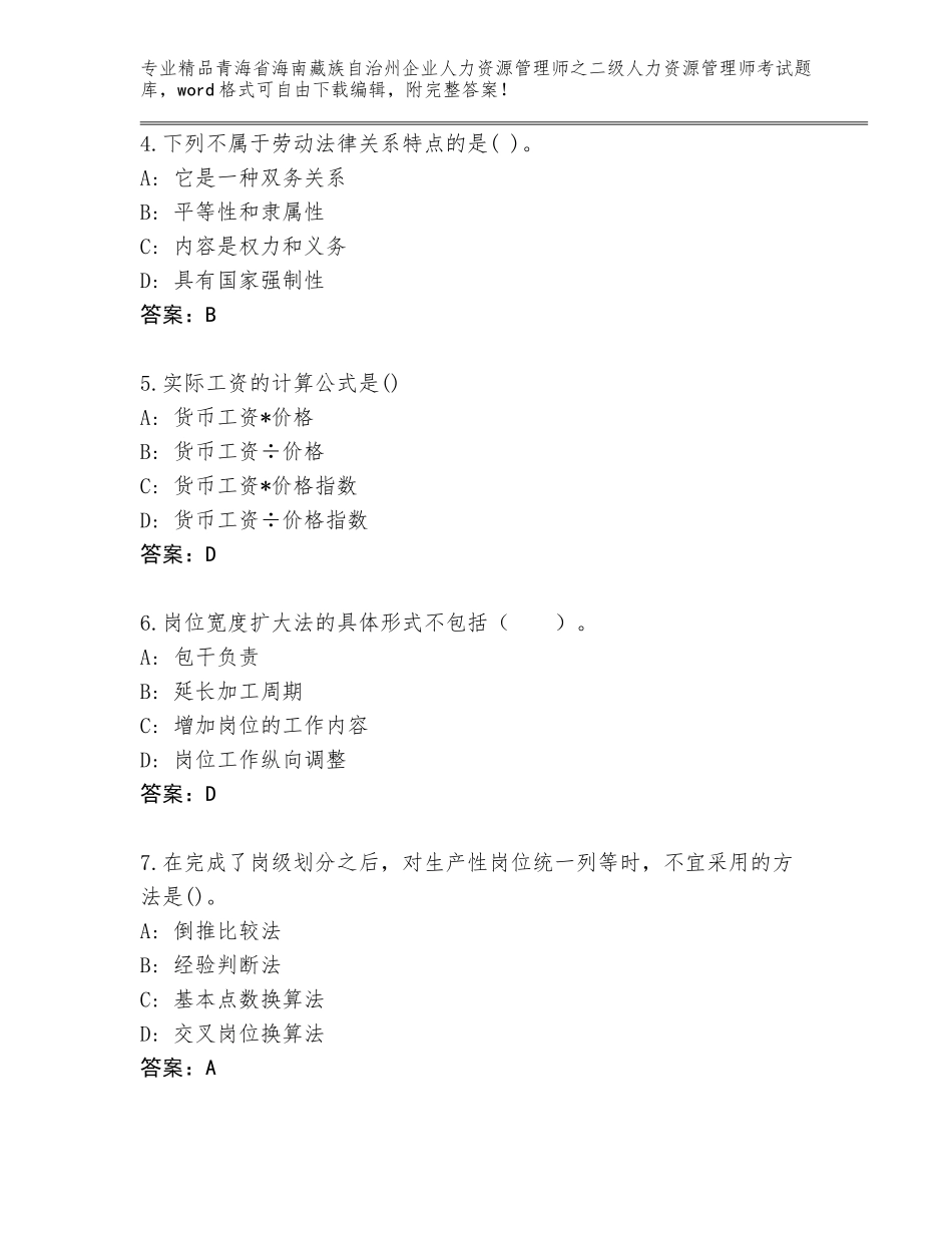 2024年青海省海南藏族自治州企业人力资源管理师之二级人力资源管理师考试完整题库【原创题】_第2页