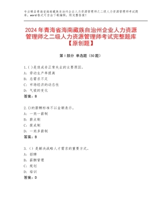2024年青海省海南藏族自治州企业人力资源管理师之二级人力资源管理师考试完整题库【原创题】
