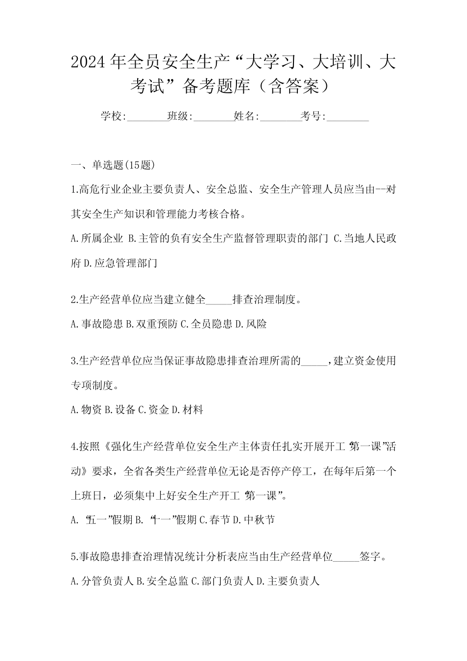 2024年全员安全生产“大学习、 大培训、 大考试”备考题库(含答案_第1页