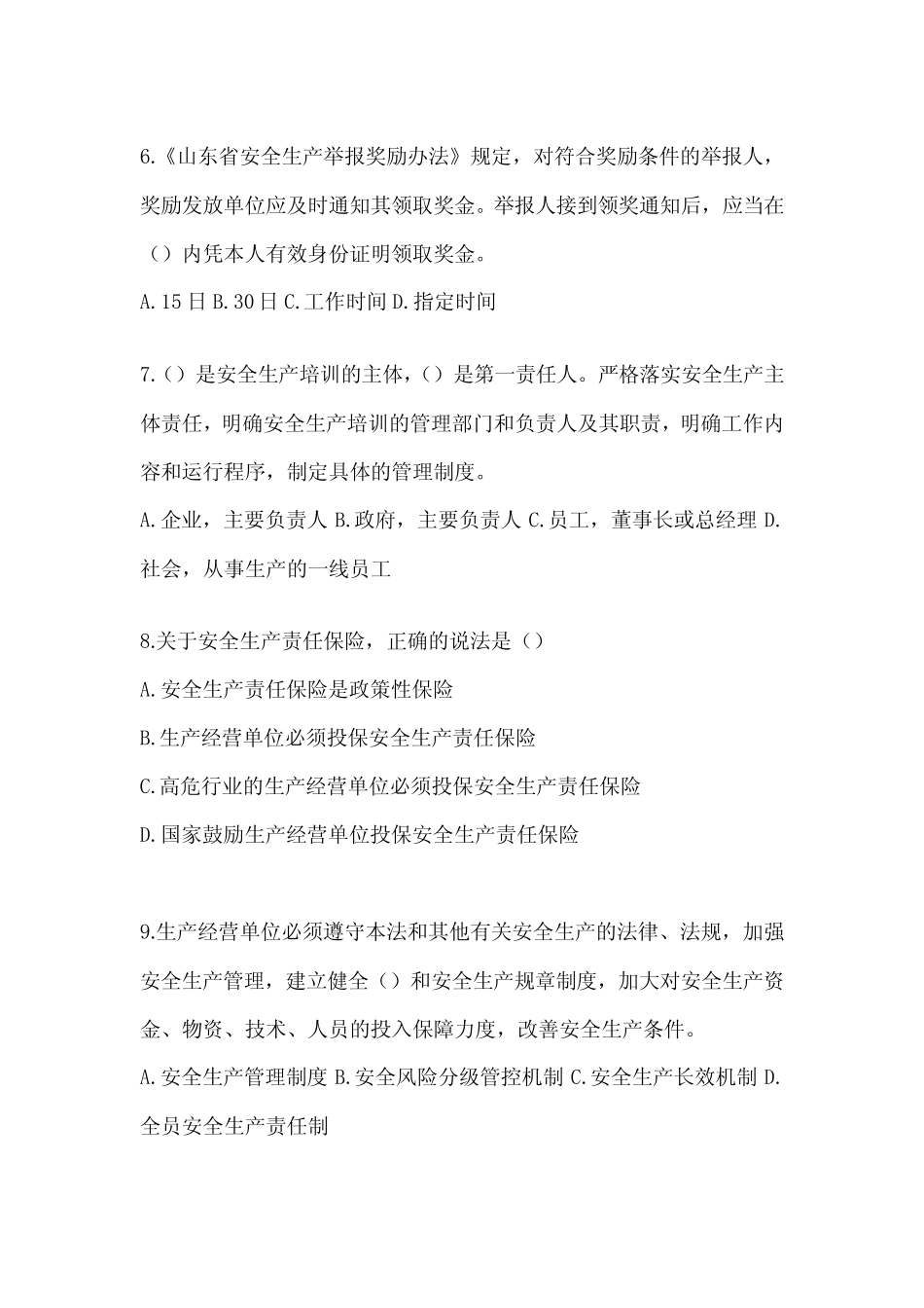 2024年全员安全生产“大学习、 大培训、 大考试”备考题库(含答案_第2页