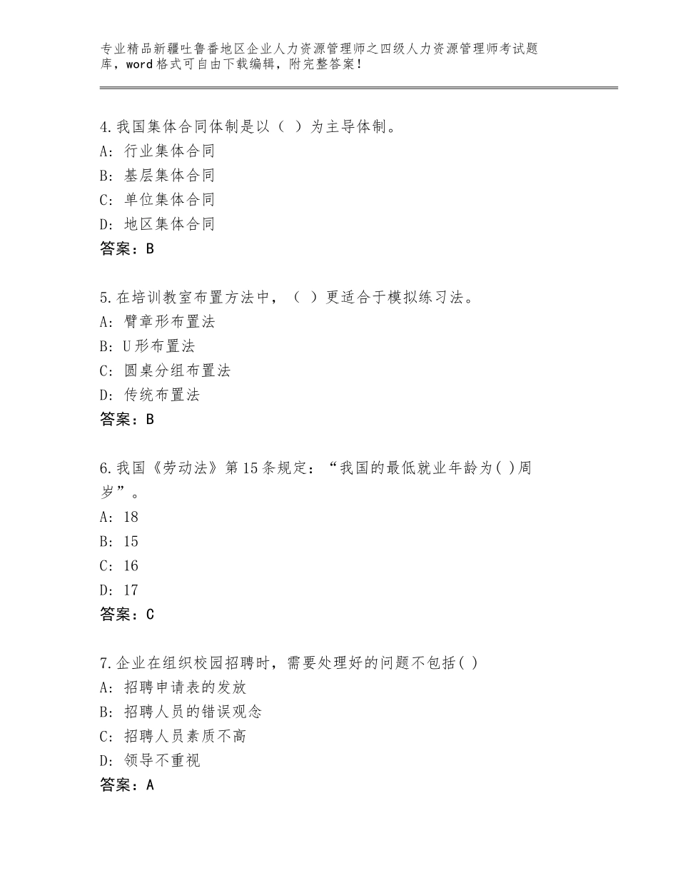 2024年新疆吐鲁番地区企业人力资源管理师之四级人力资源管理师考试真题题库【精品】_第2页