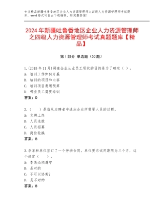 2024年新疆吐鲁番地区企业人力资源管理师之四级人力资源管理师考试真题题库【精品】