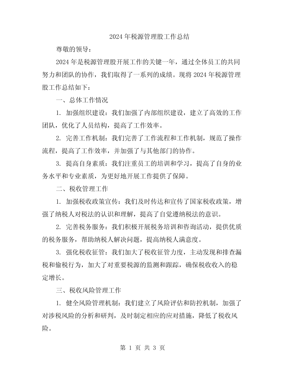 2024年税源管理股工作总结_第1页