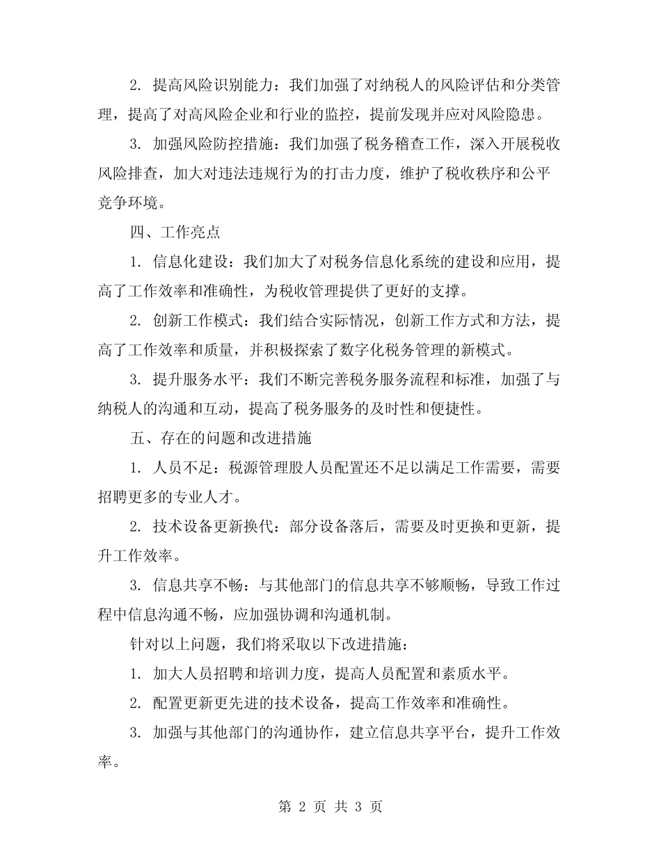 2024年税源管理股工作总结_第2页