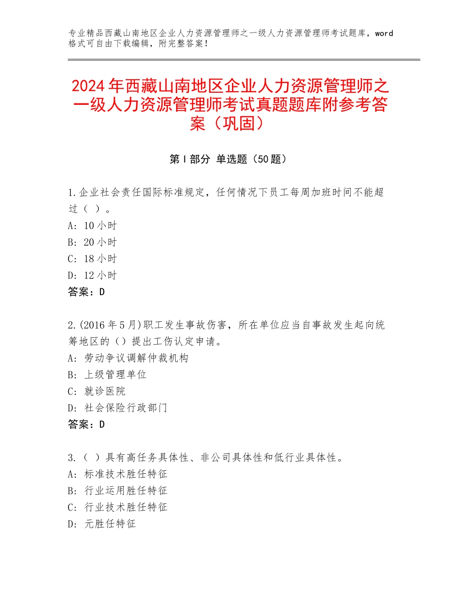 2024年西藏山南地区企业人力资源管理师之一级人力资源管理师考试真题题库附参考答案（巩固）_第1页