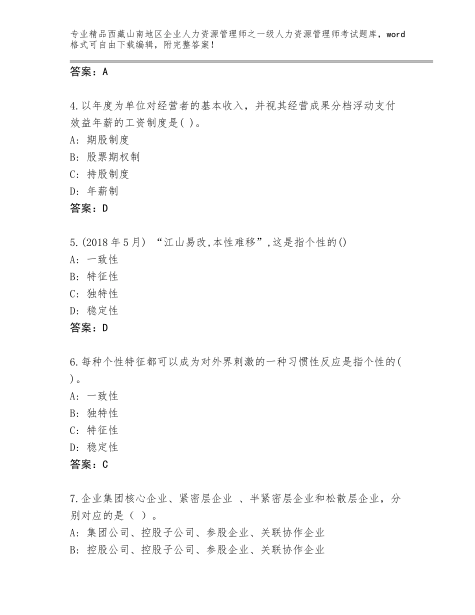 2024年西藏山南地区企业人力资源管理师之一级人力资源管理师考试真题题库附参考答案（巩固）_第2页