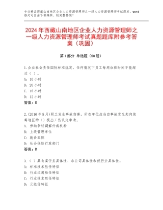 2024年西藏山南地区企业人力资源管理师之一级人力资源管理师考试真题题库附参考答案（巩固）