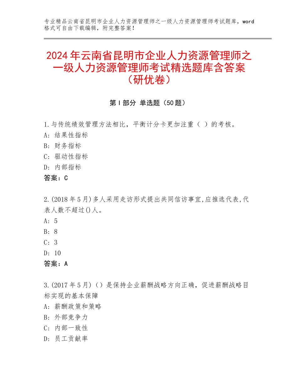 2024年云南省昆明市企业人力资源管理师之一级人力资源管理师考试精选题库含答案（研优卷）_第1页