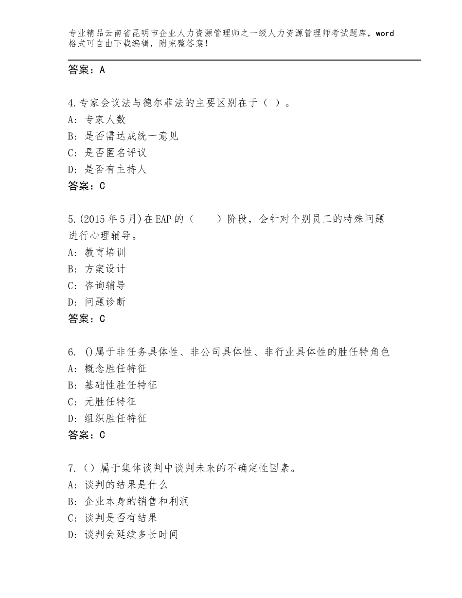 2024年云南省昆明市企业人力资源管理师之一级人力资源管理师考试精选题库含答案（研优卷）_第2页