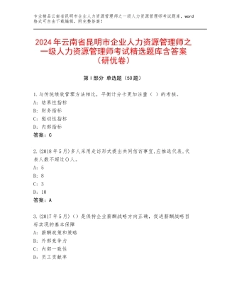 2024年云南省昆明市企业人力资源管理师之一级人力资源管理师考试精选题库含答案（研优卷）