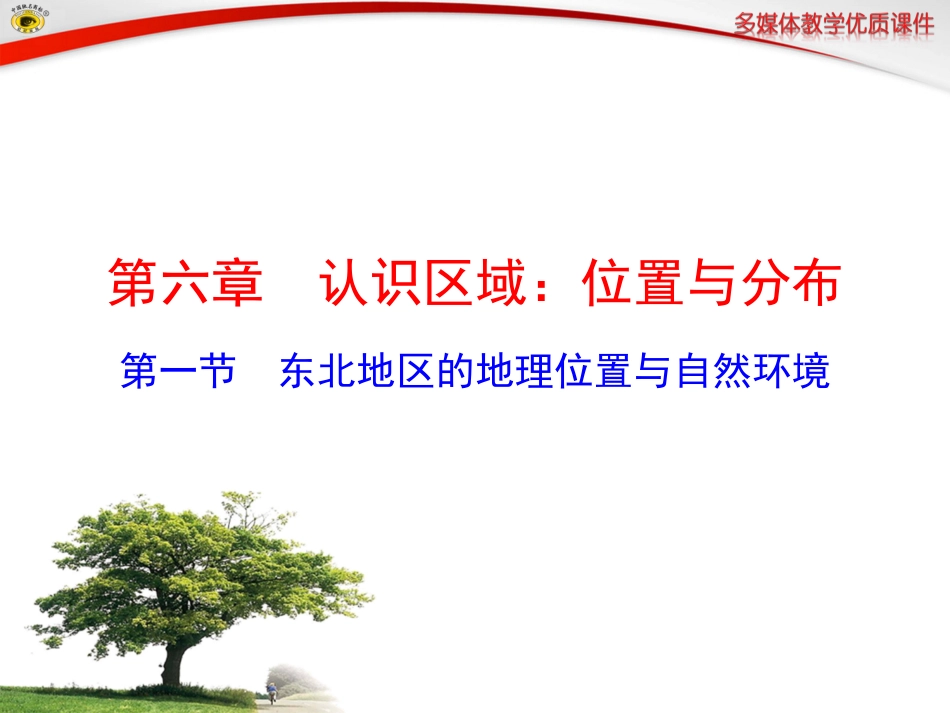 第一节东北地区的地理位置与自然环境_第1页