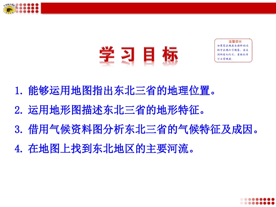 第一节东北地区的地理位置与自然环境_第2页