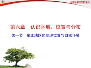 第一节东北地区的地理位置与自然环境