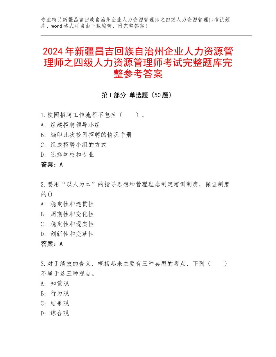 2024年新疆昌吉回族自治州企业人力资源管理师之四级人力资源管理师考试完整题库完整参考答案_第1页