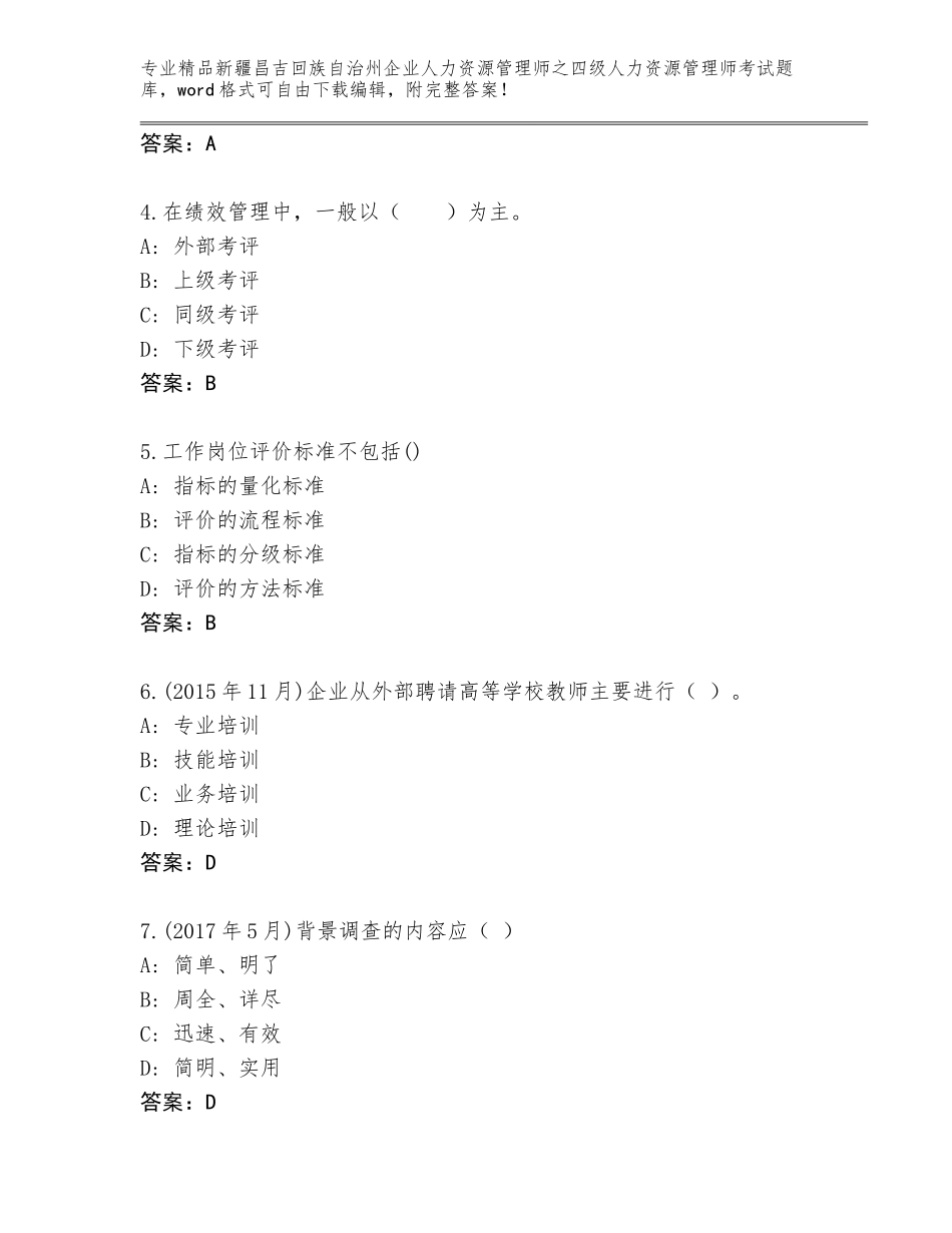 2024年新疆昌吉回族自治州企业人力资源管理师之四级人力资源管理师考试完整题库完整参考答案_第2页