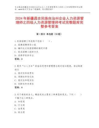 2024年新疆昌吉回族自治州企业人力资源管理师之四级人力资源管理师考试完整题库完整参考答案