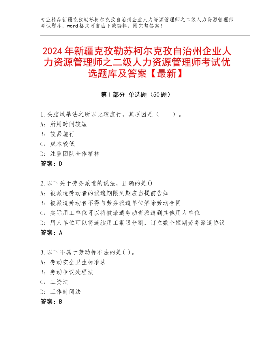 2024年新疆克孜勒苏柯尔克孜自治州企业人力资源管理师之二级人力资源管理师考试优选题库及答案【最新】_第1页