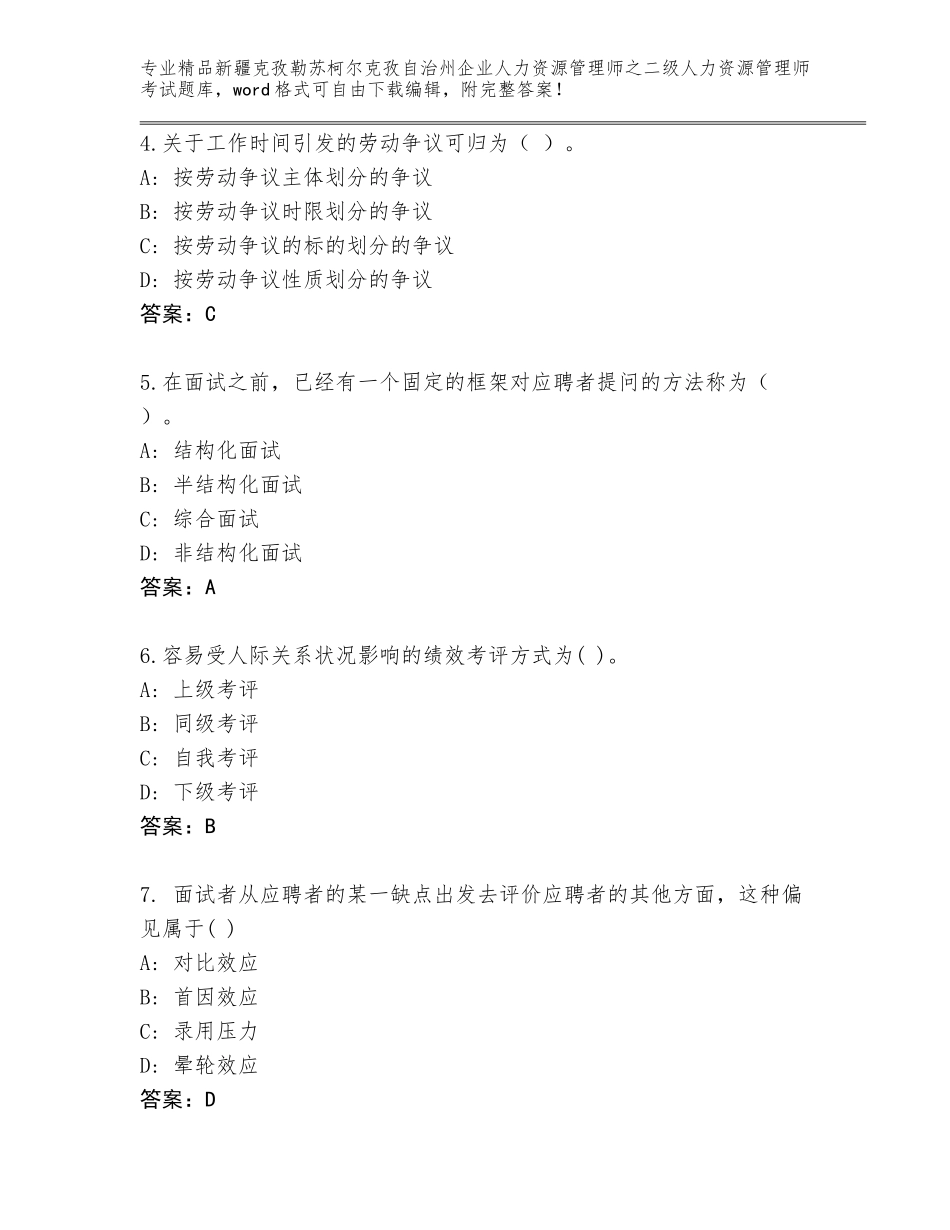 2024年新疆克孜勒苏柯尔克孜自治州企业人力资源管理师之二级人力资源管理师考试优选题库及答案【最新】_第2页