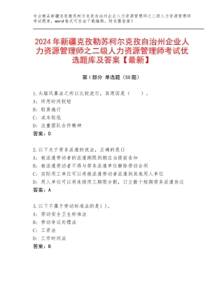 2024年新疆克孜勒苏柯尔克孜自治州企业人力资源管理师之二级人力资源管理师考试优选题库及答案【最新】