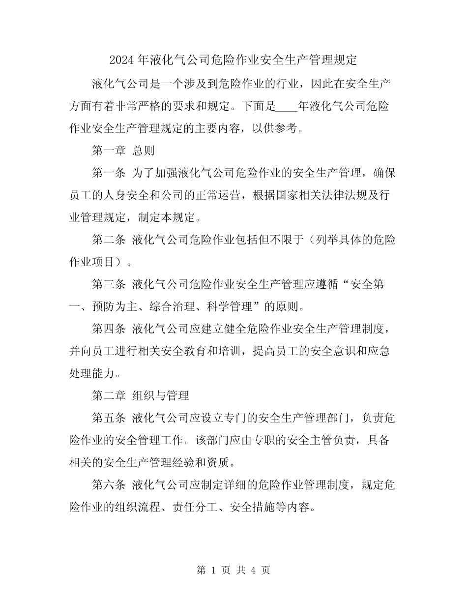 2024年液化气公司危险作业安全生产管理规定 _第1页