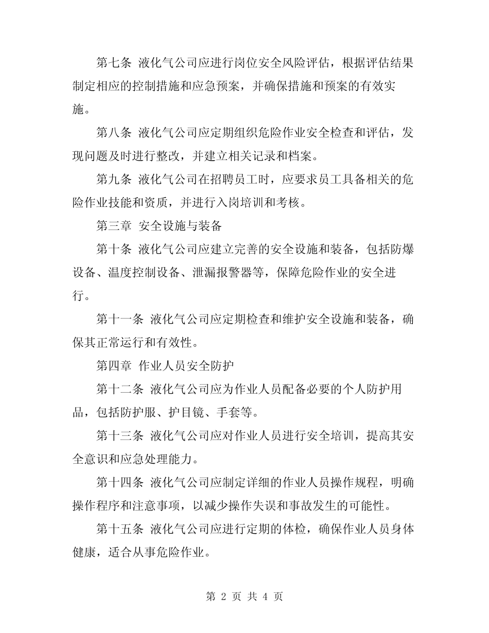 2024年液化气公司危险作业安全生产管理规定 _第2页
