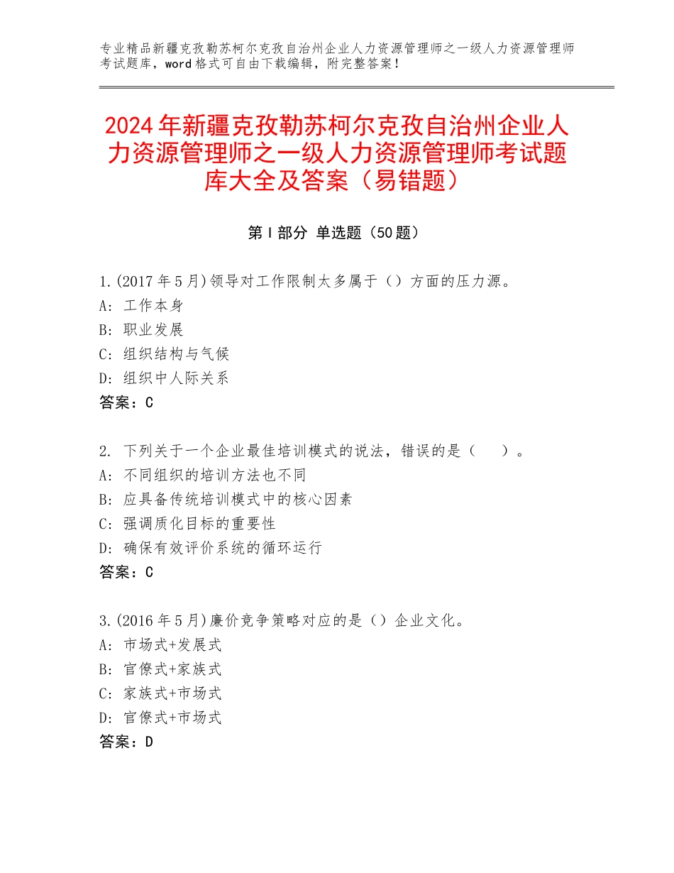 2024年新疆克孜勒苏柯尔克孜自治州企业人力资源管理师之一级人力资源管理师考试题库大全及答案（易错题）_第1页