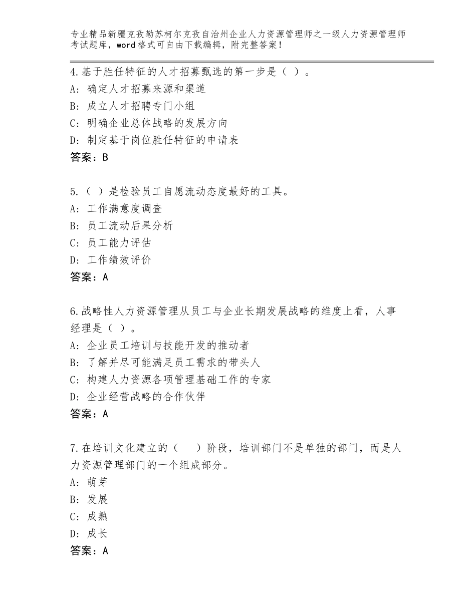 2024年新疆克孜勒苏柯尔克孜自治州企业人力资源管理师之一级人力资源管理师考试题库大全及答案（易错题）_第2页