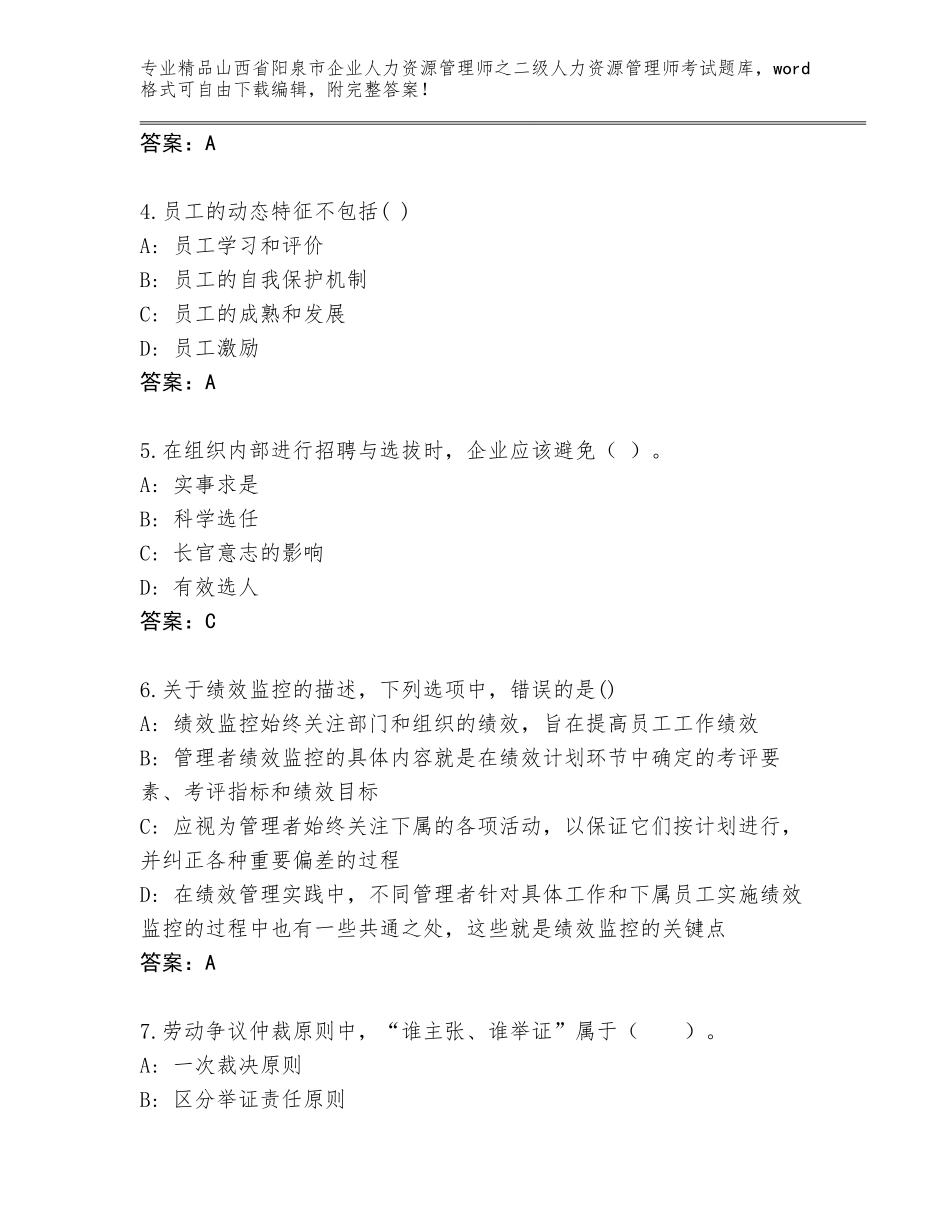 2024年山西省阳泉市企业人力资源管理师之二级人力资源管理师考试完整题库含答案【典型题】_第2页