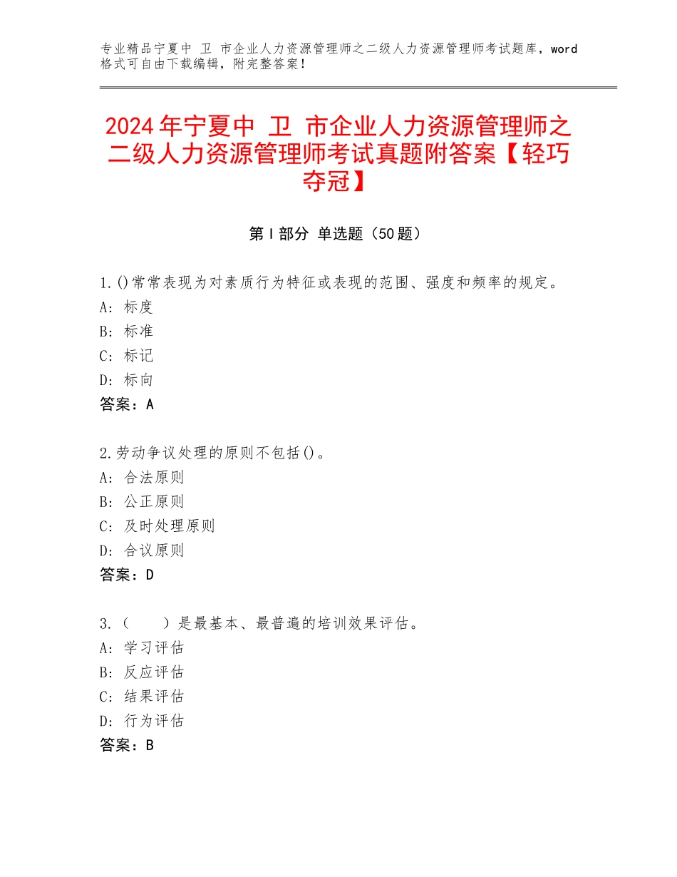 2024年宁夏中 卫 市企业人力资源管理师之二级人力资源管理师考试真题附答案【轻巧夺冠】_第1页