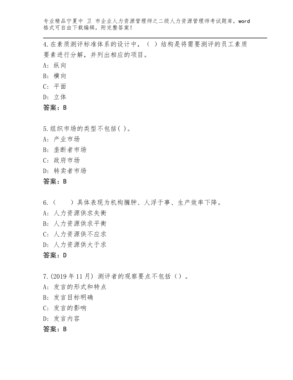 2024年宁夏中 卫 市企业人力资源管理师之二级人力资源管理师考试真题附答案【轻巧夺冠】_第2页