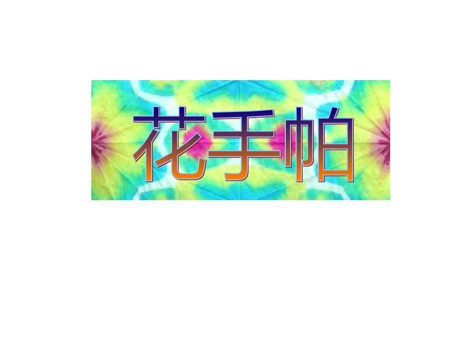 小学美术花手帕_第1页