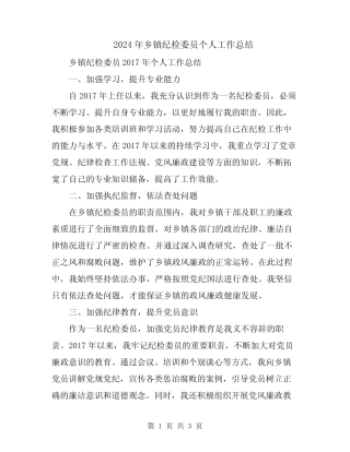 2024年乡镇纪检委员个人工作总结