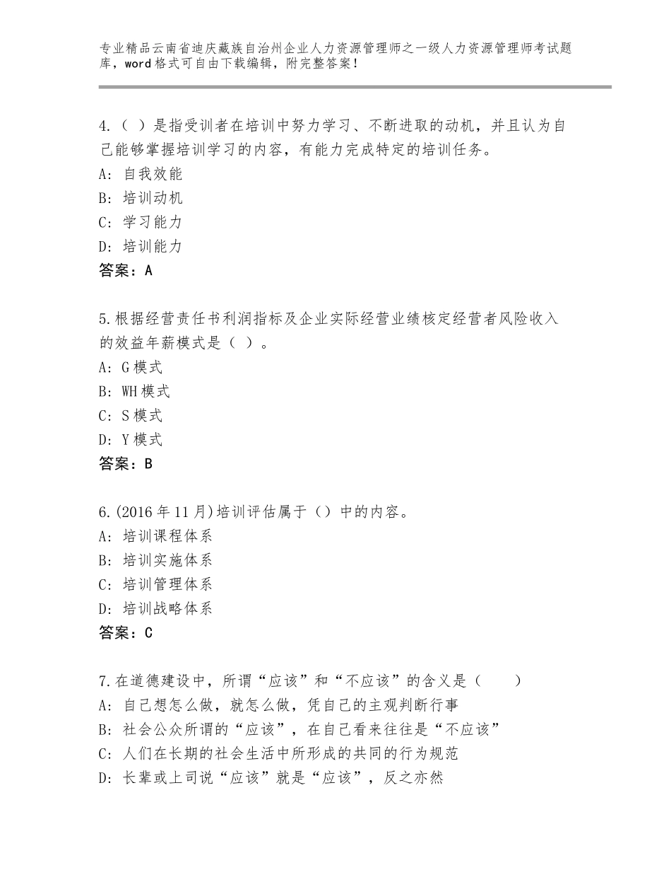 2024年云南省迪庆藏族自治州企业人力资源管理师之一级人力资源管理师考试题库精品（完整版）_第2页