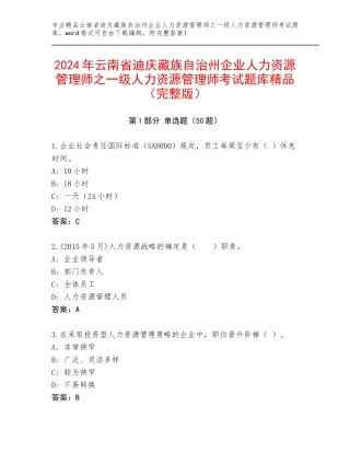 2024年云南省迪庆藏族自治州企业人力资源管理师之一级人力资源管理师考试题库精品（完整版）