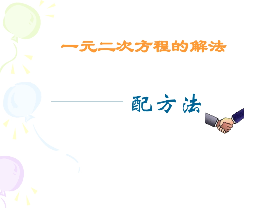 2223一元二次方程的解法-配方法_第1页