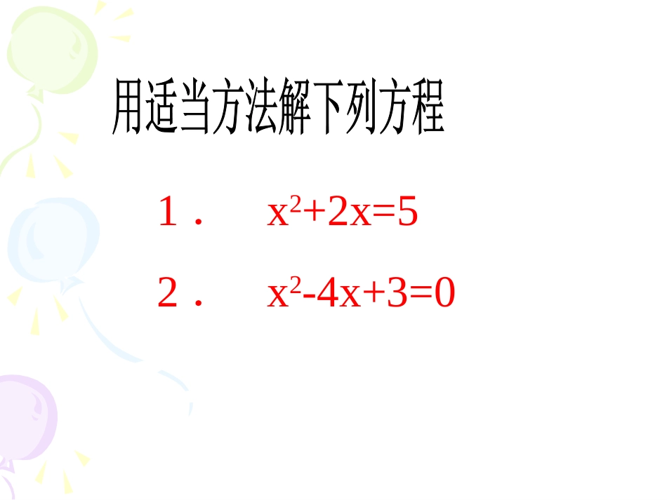 2223一元二次方程的解法-配方法_第2页