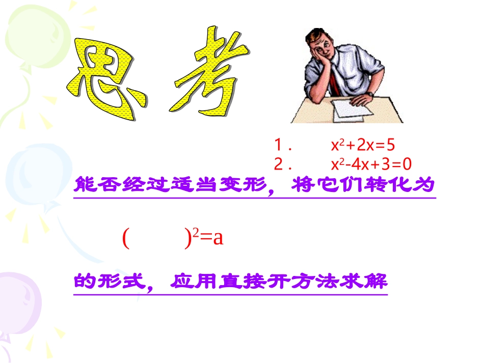 2223一元二次方程的解法-配方法_第3页
