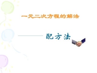 2223一元二次方程的解法-配方法