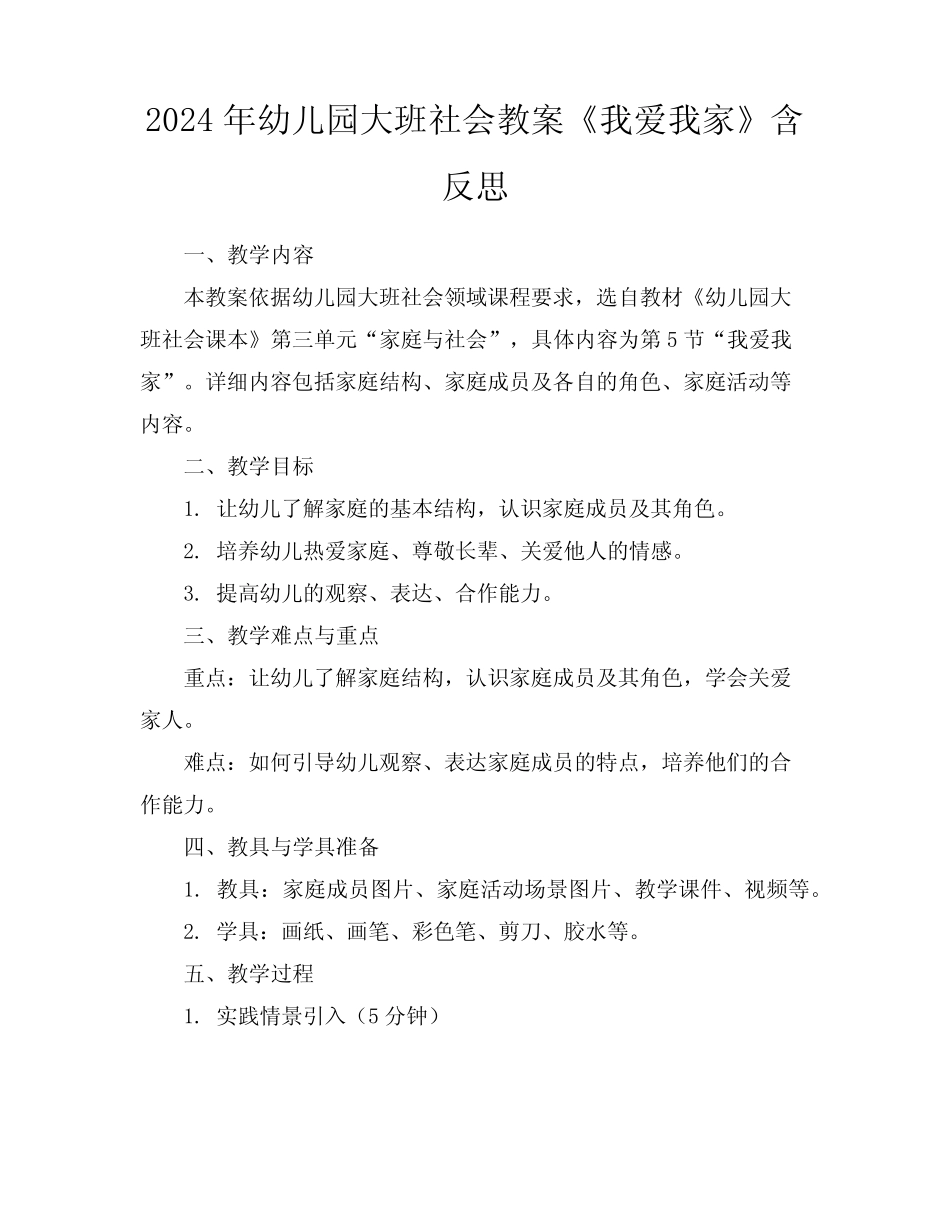 2024年幼儿园大班社会教案《我爱我家》含反思 _第1页