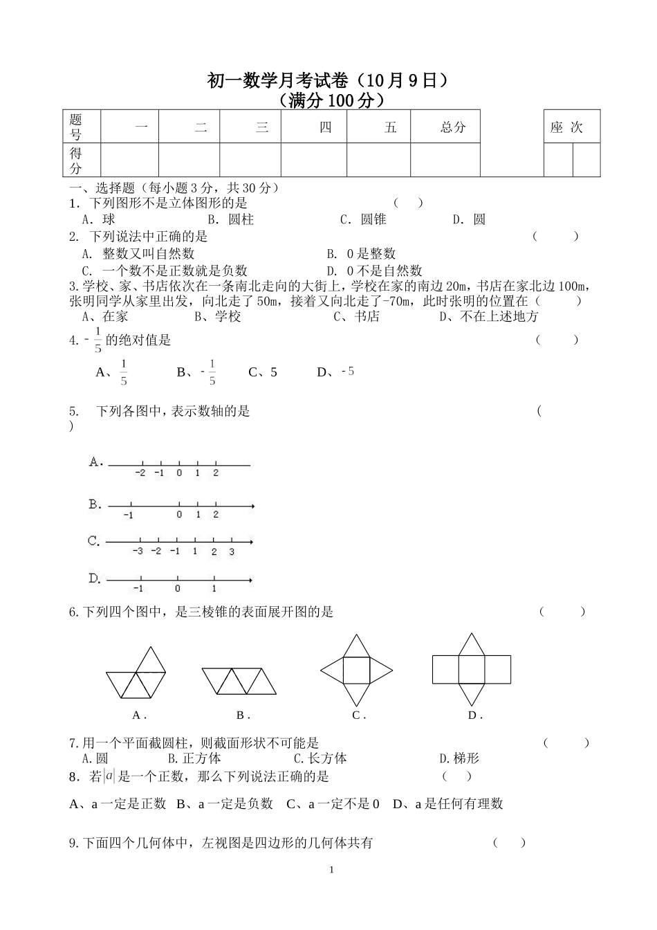 初一上月考试卷_第1页