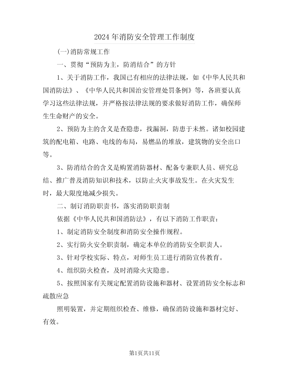 2024年消防安全管理工作制度(3篇) _第1页