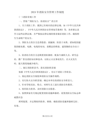 2024年消防安全管理工作制度(3篇) 