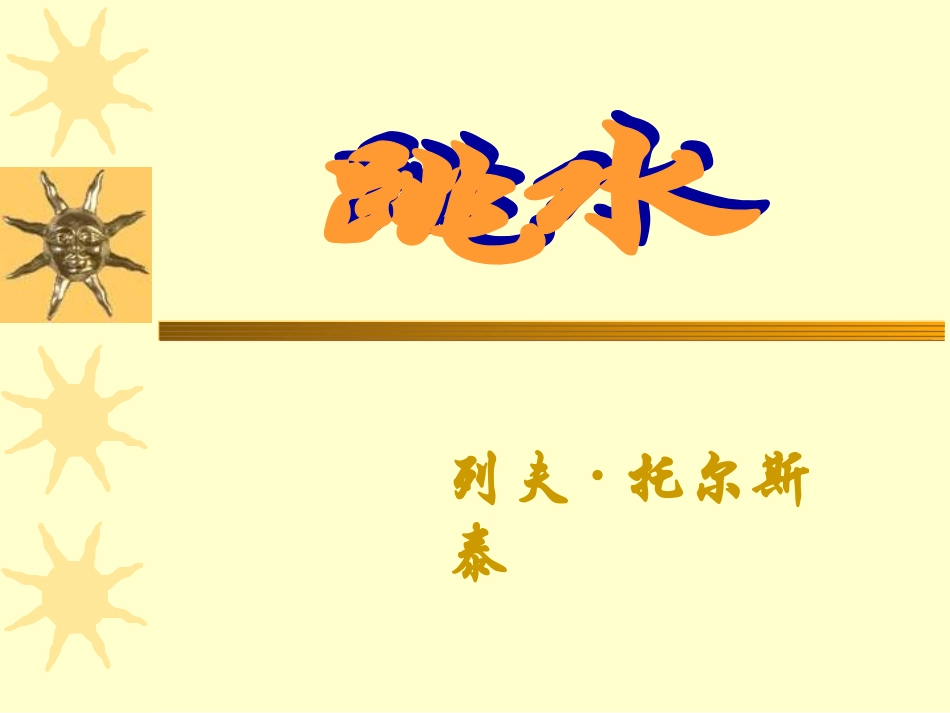 跳水第2课时_第1页