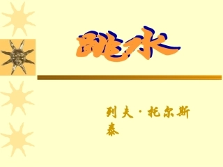 跳水第2课时
