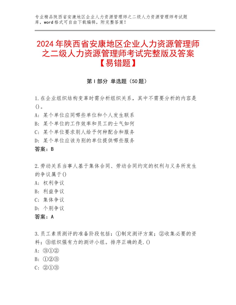 2024年陕西省安康地区企业人力资源管理师之二级人力资源管理师考试完整版及答案【易错题】_第1页